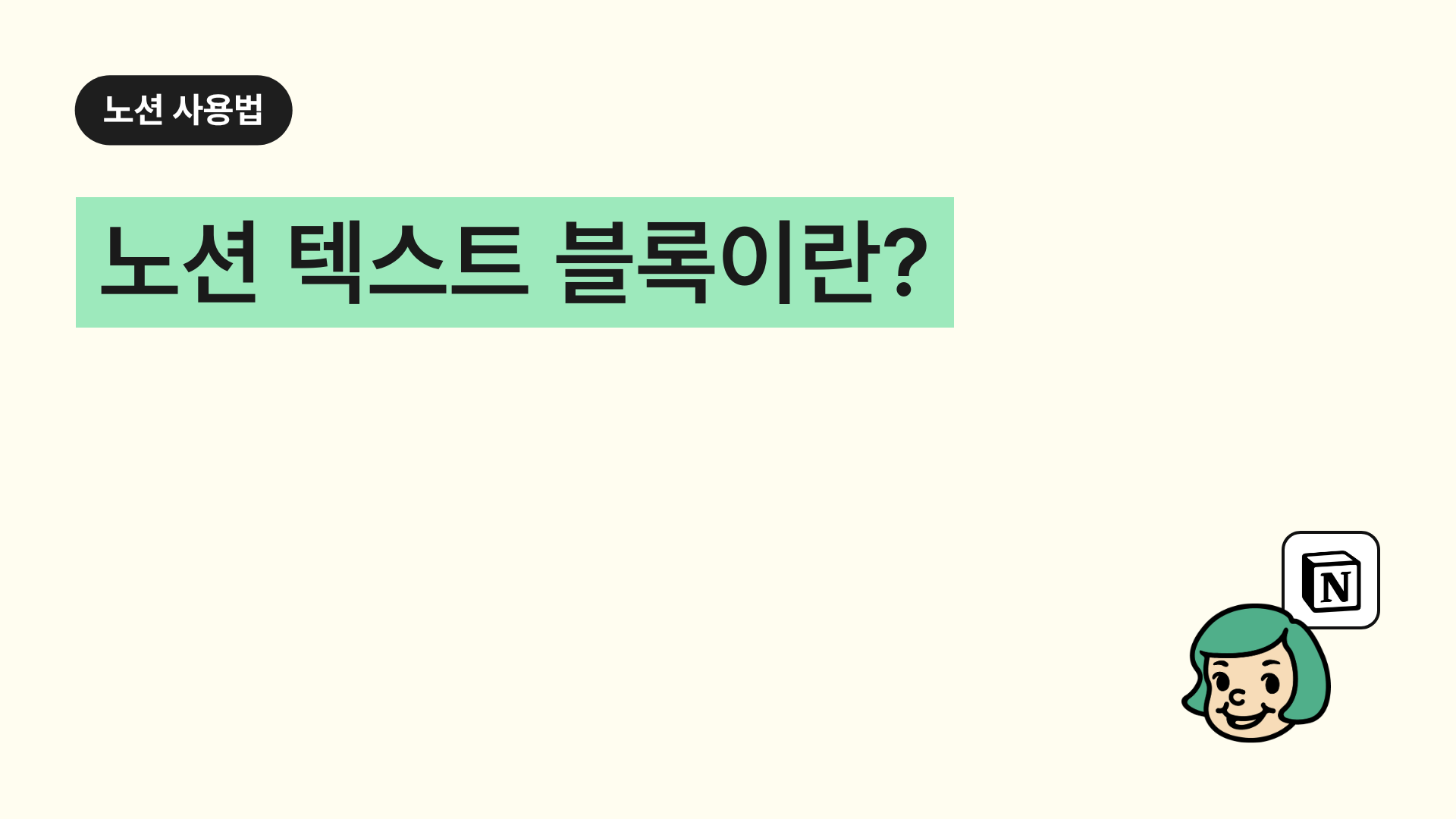 노션 텍스트 블록이란?