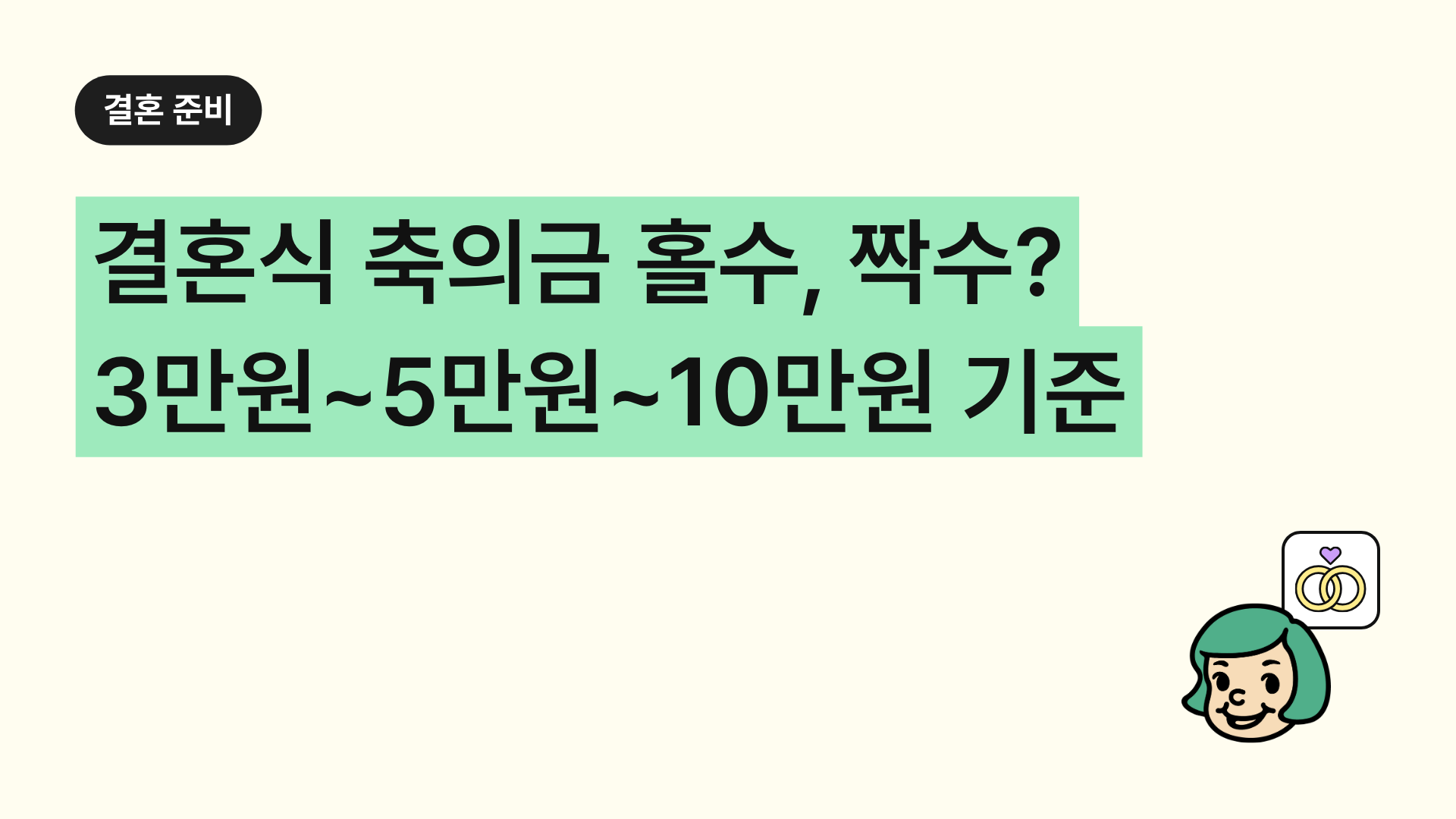 결혼식 축의금 3만원 5만원 10만원? 홀수 짝수 금액 기준과 이유