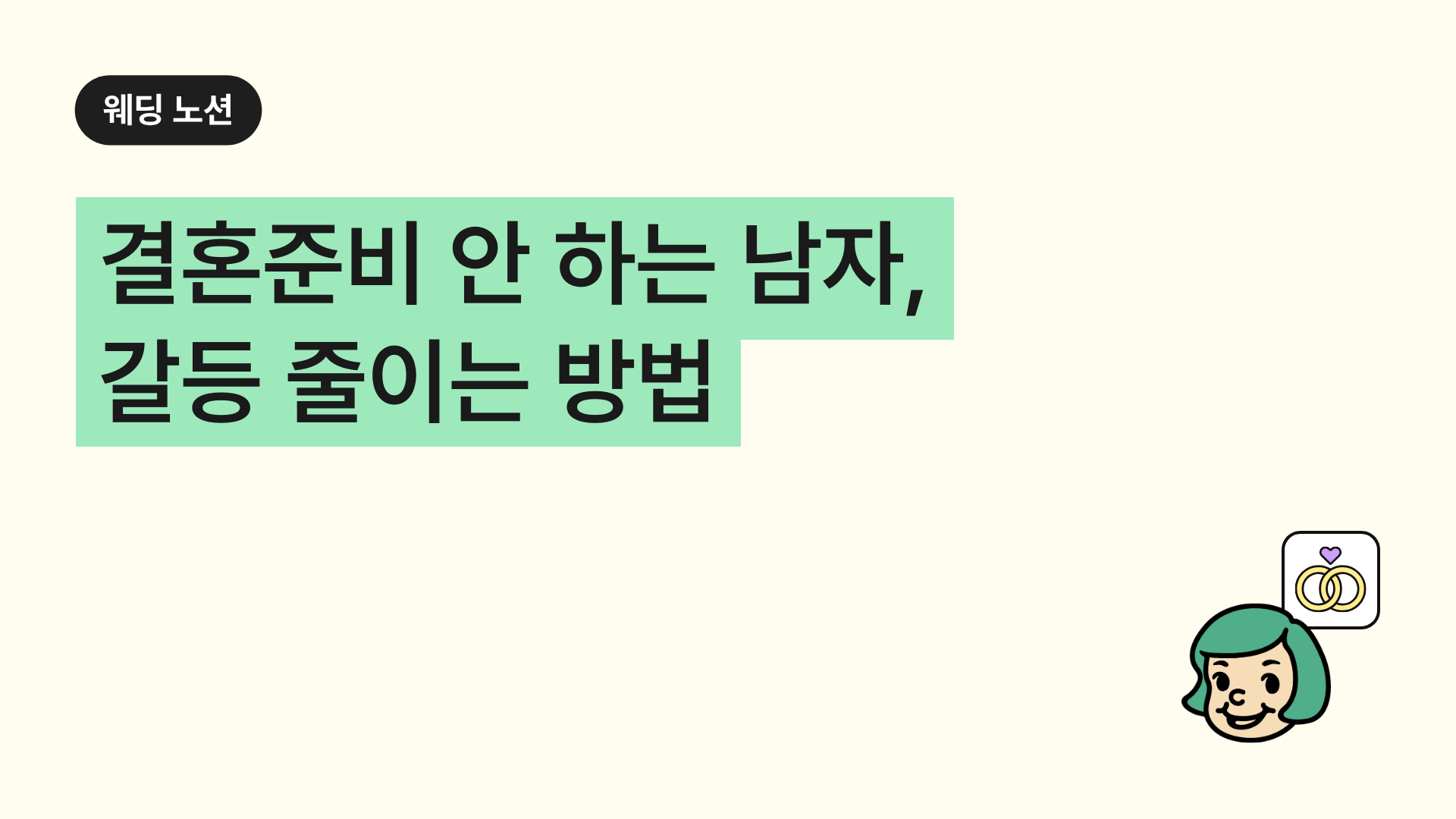 결혼준비 안 하는 남자, 갈등 줄이는 방법