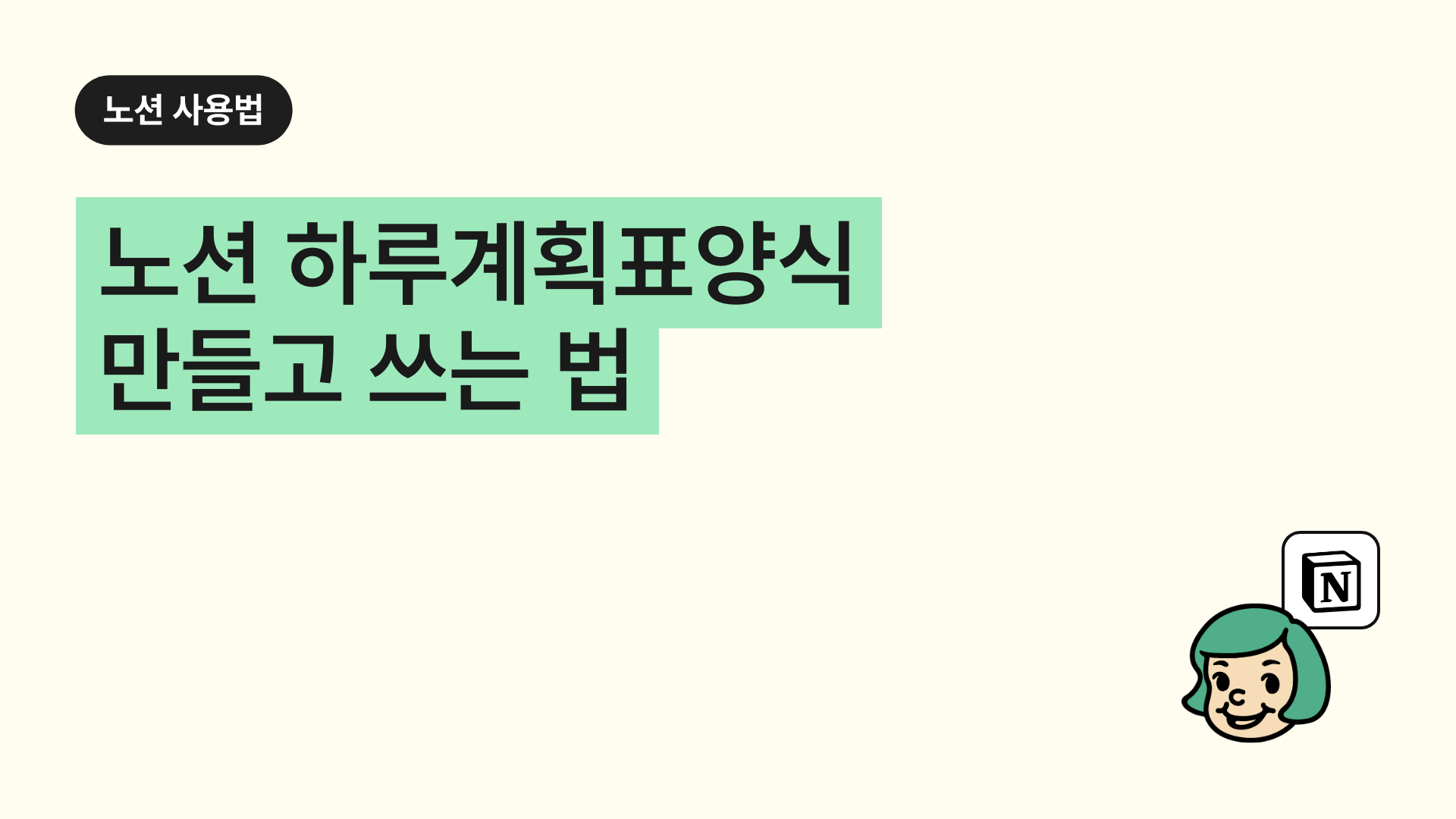 노션 하루계획표양식 만들고 쓰는 법