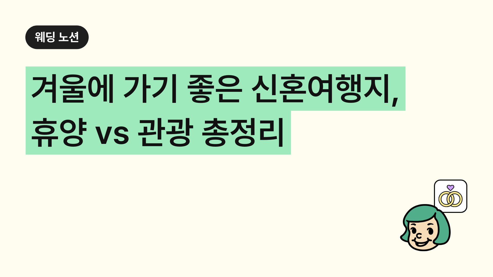 겨울에 가기 좋은 신혼여행지, 휴양 vs 관광 완전정리