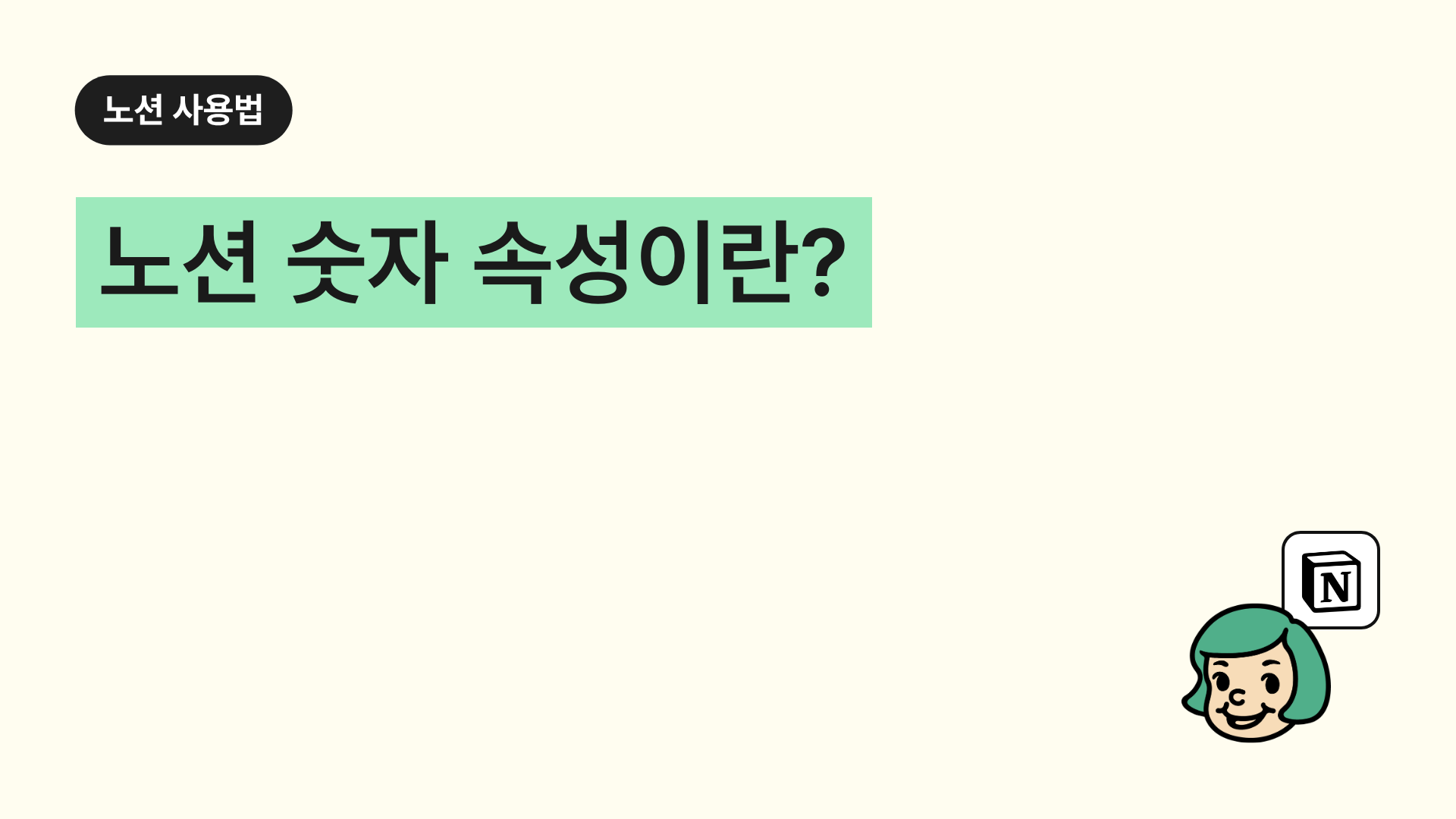 노션 숫자 속성이란?