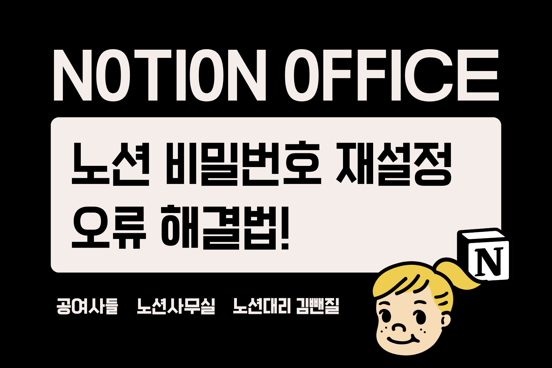 노션 비밀번호 까먹었을 때, 재설정 오류 해결법! (링크를 요청했던 브라우저에서 열어주세요 오류)