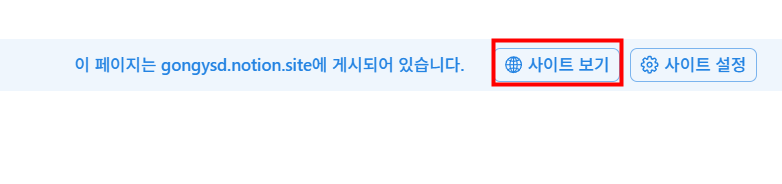 노션 웹사이트 게시 사이트 보기