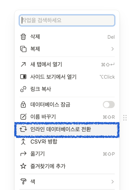 노션 페이지로된 데이터베이스 인라인으로 변경하는 방법