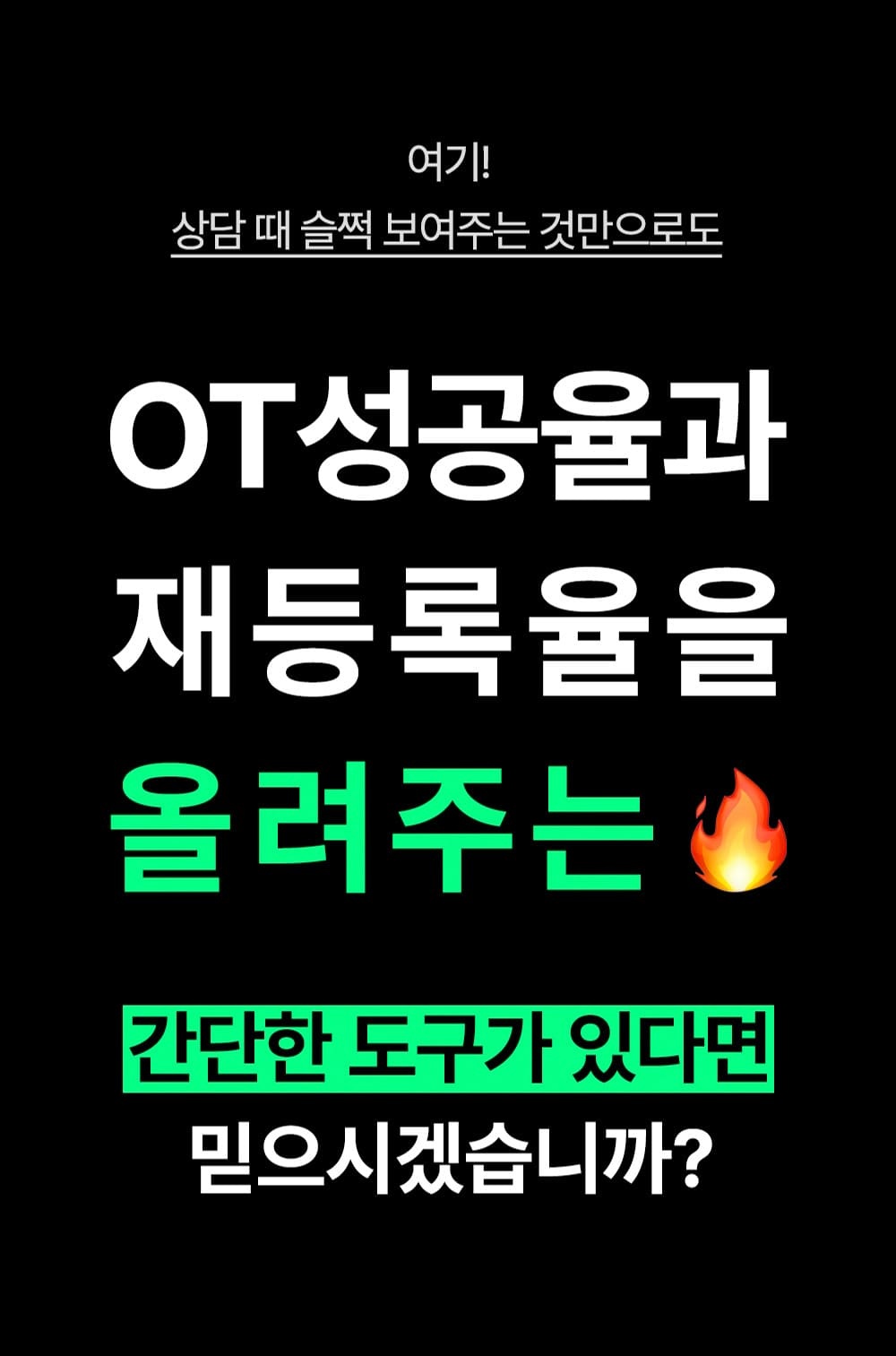 OT 성공률과 재등록률을 올려주는 도구가 필요하다는 트쌤일지 소개