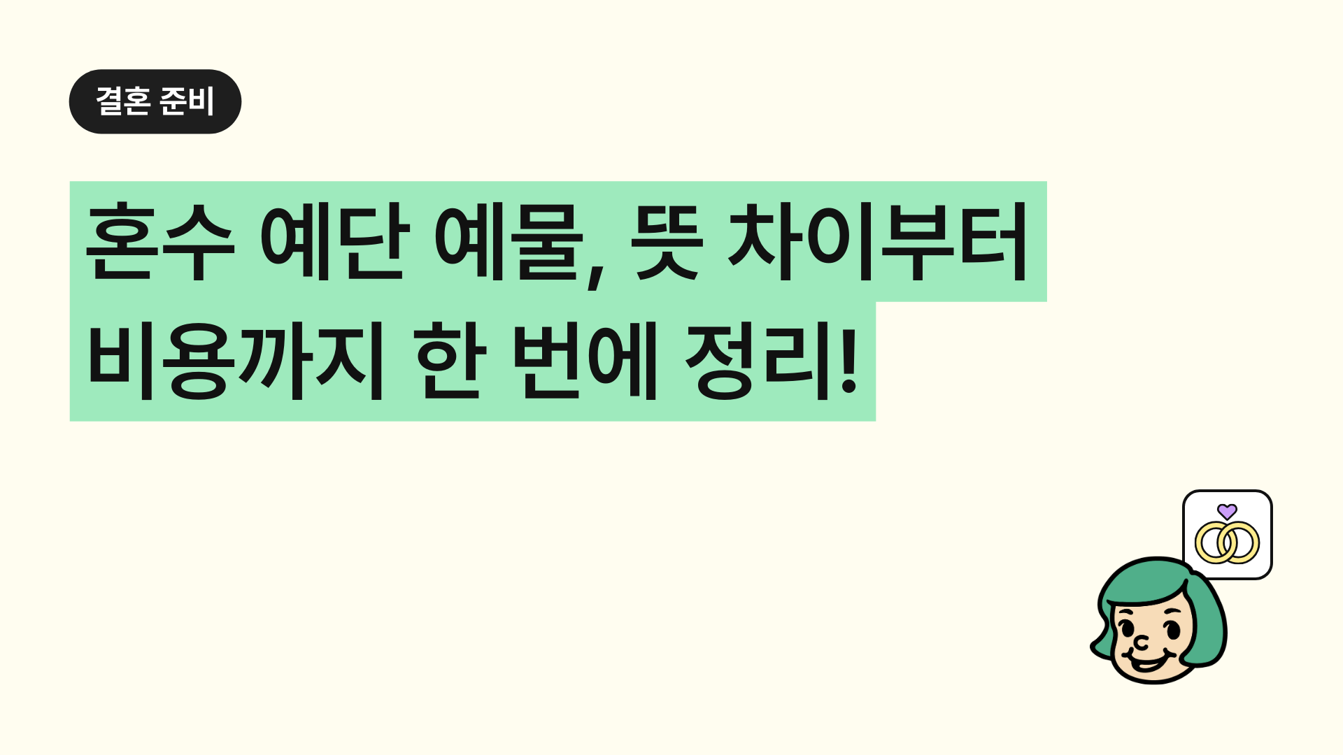 혼수 예단 예물, 뜻 차이부터 비용까지 한 번에 정리! : 결혼준비 가이드 (2026) | 결혼비용, 스드메, 웨딩홀, 체크리스트,  노션 | 공여사들