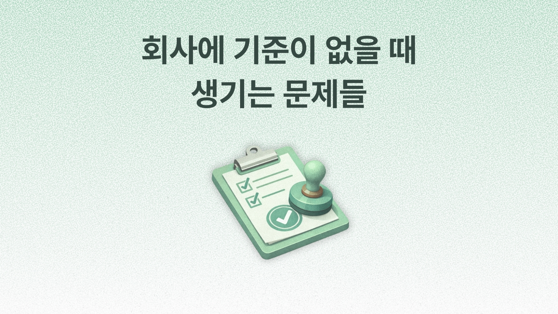 회사에 기준이 없을 때 생기는 문제들