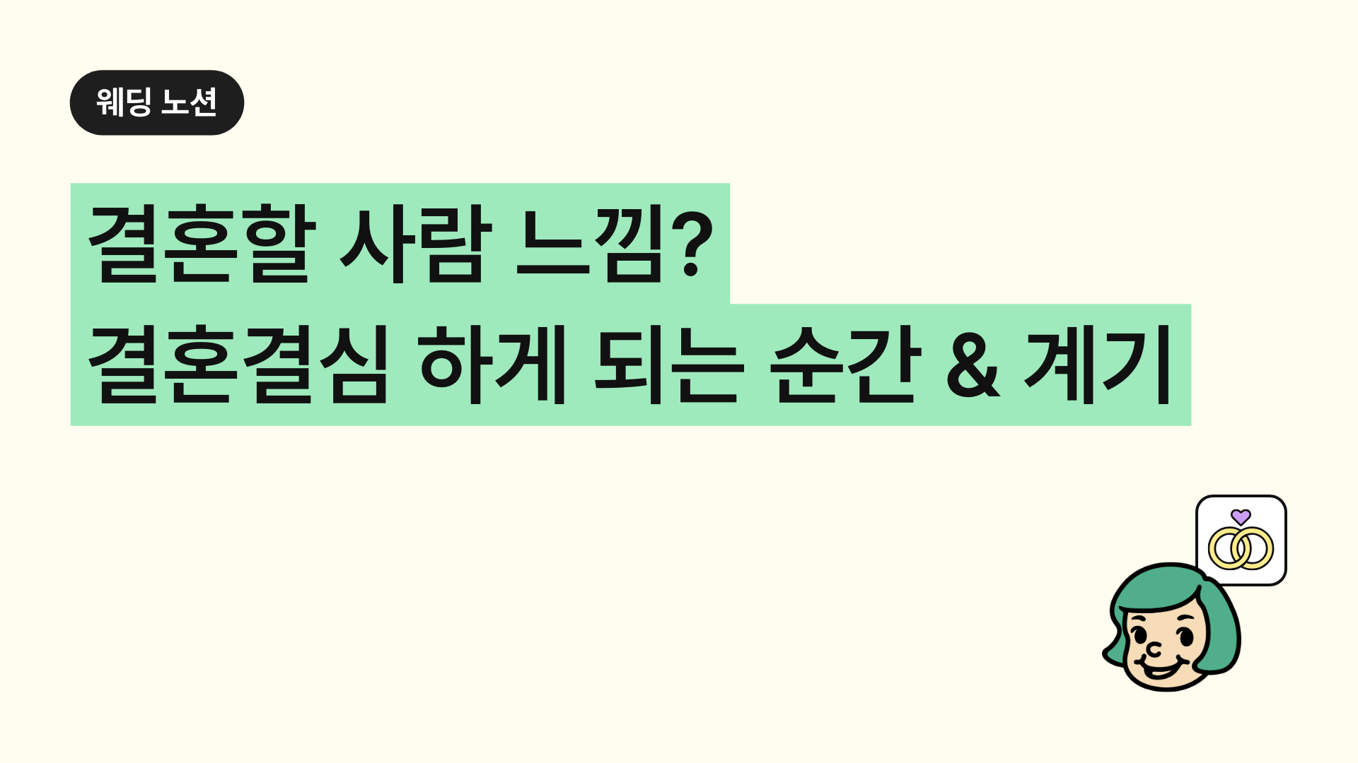 결혼할 사람 느낌 결혼 결심을 하게 되는 순간 & 계기