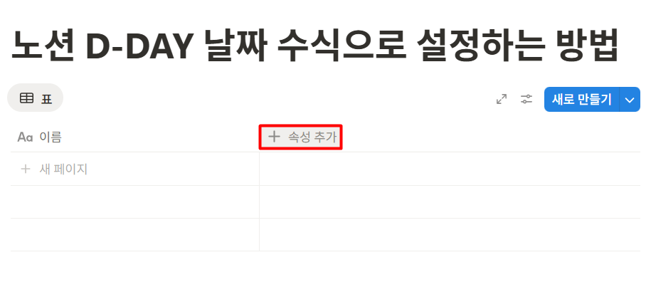 노션 디데이 수식 설정