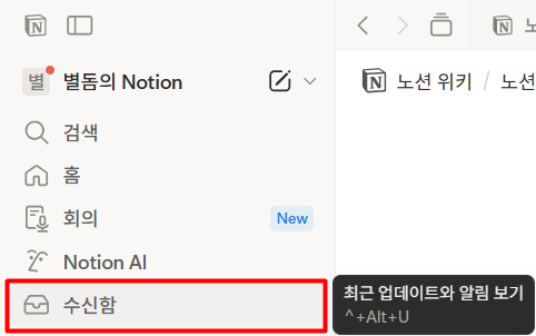노션 수신함 알림 처리