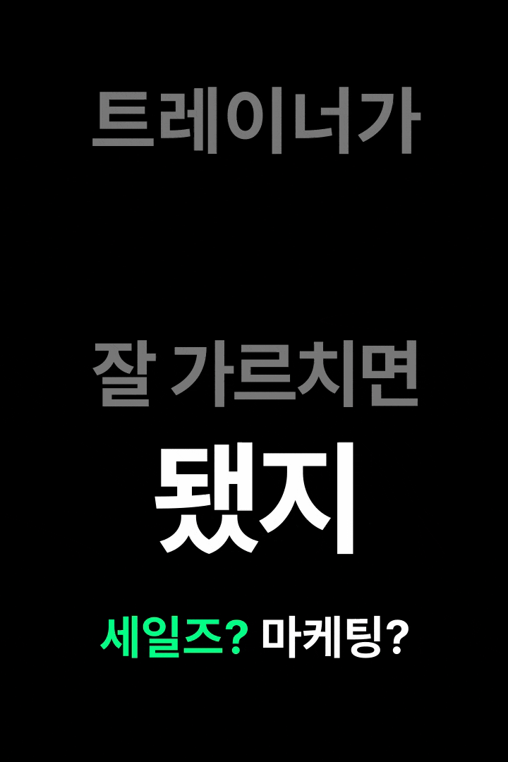 트레이너가 운동을 잘 가르치면 세일즈가 된다는 마케팅 메시지 화면