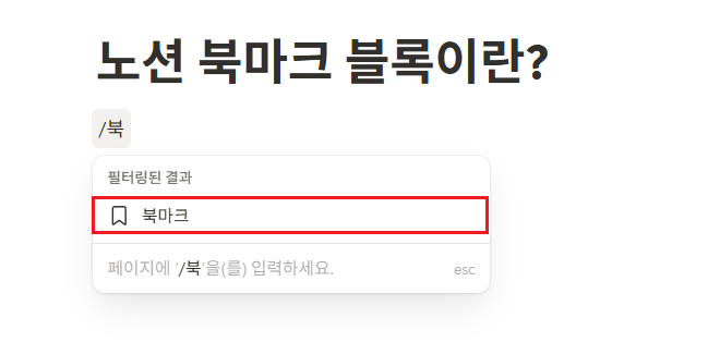 노션 북마크 블록이란?