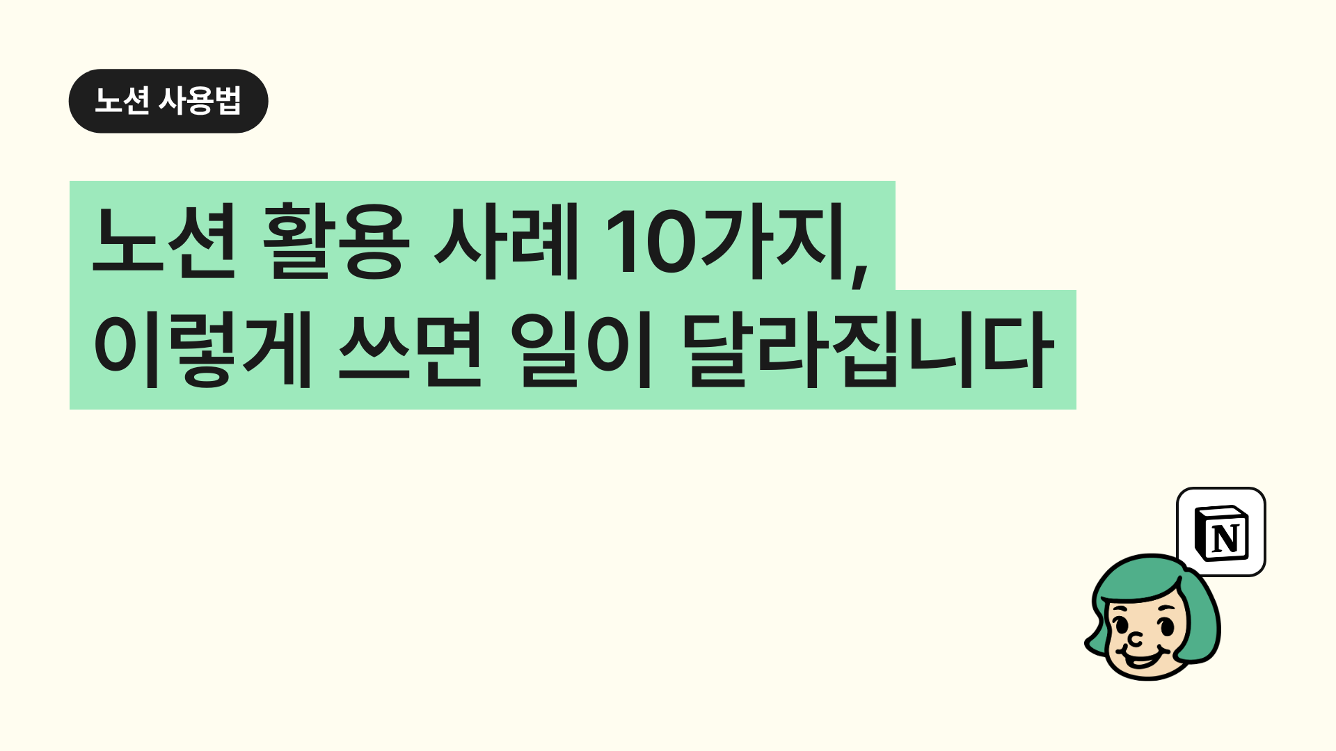 노션 활용 사례 10가지, 이렇게 쓰면 일이 달라집니다