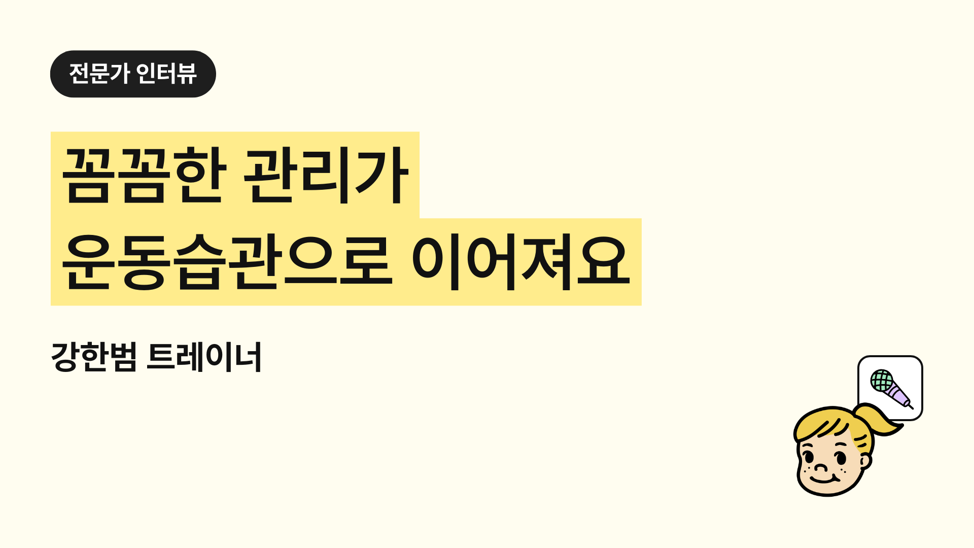 제주 인제 PT 추천 (재활·회복 전문, 데이터 기반 관리, 강한범 트레이너), 트쌤일지 실사용 후기와 회원님들 피드백