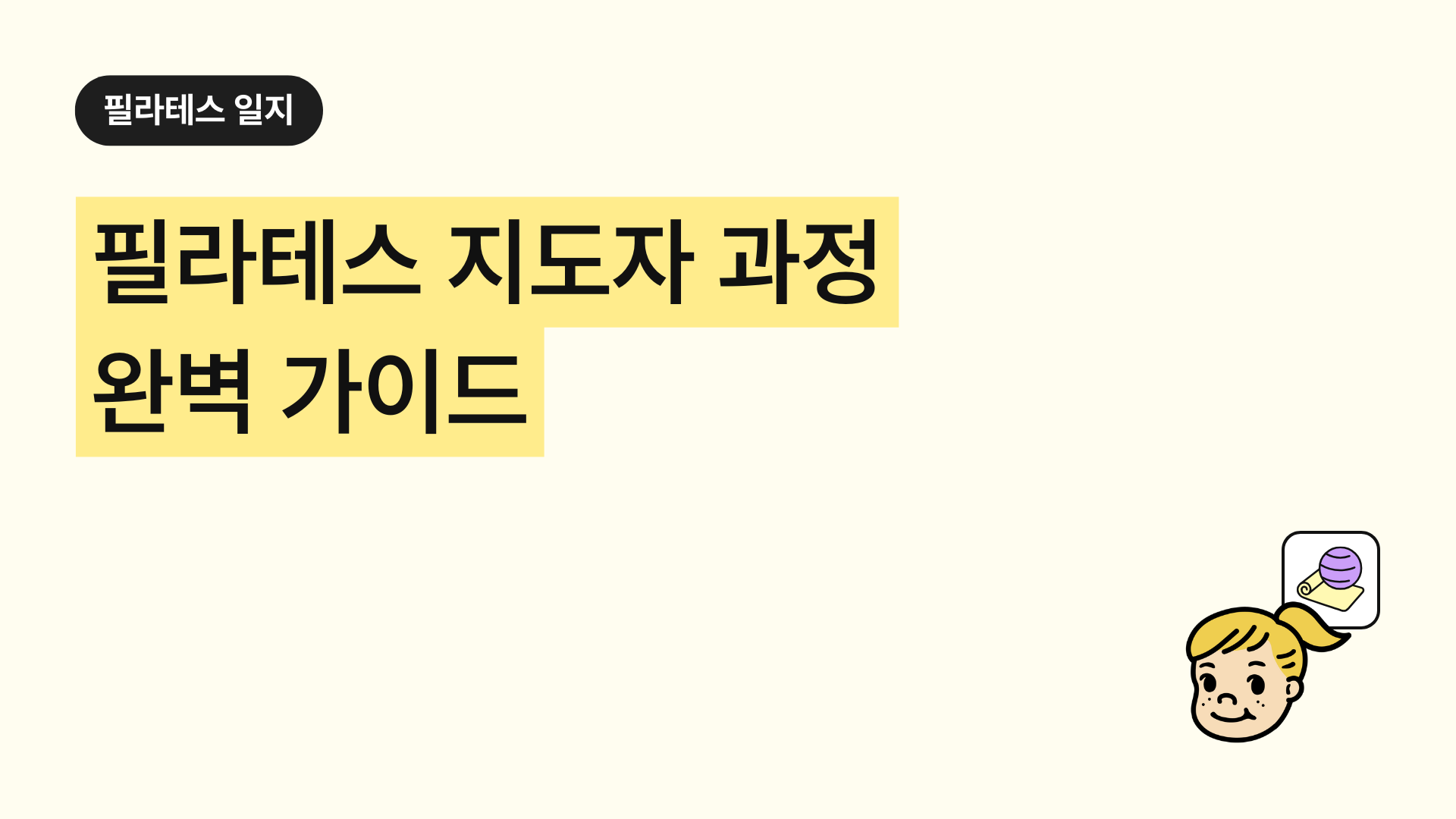 필라테스 지도자 과정 완벽 가이드