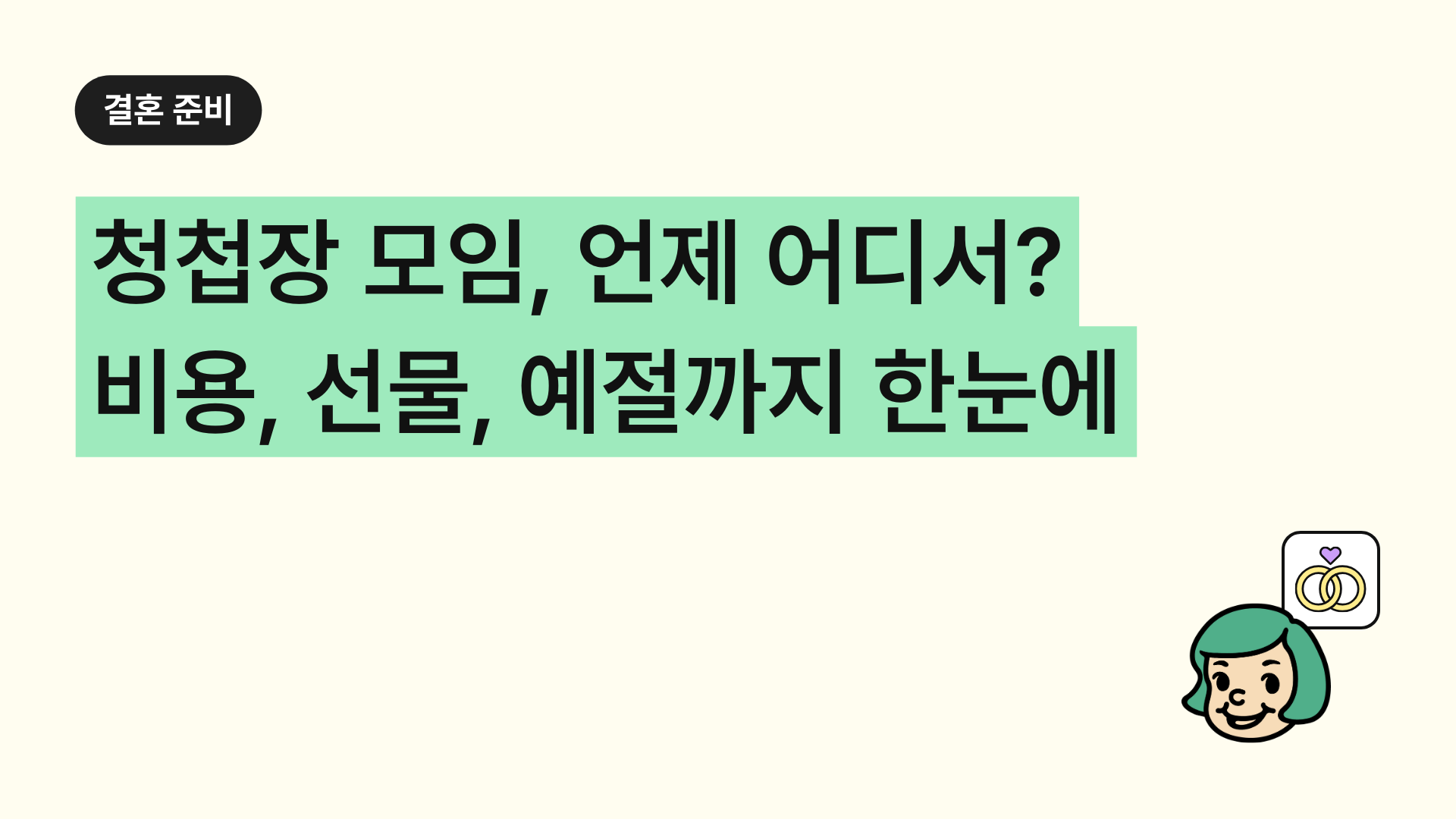 청첩장 모임, 언제 어디서 어떻게? 비용, 선물, 예절까지 한눈에