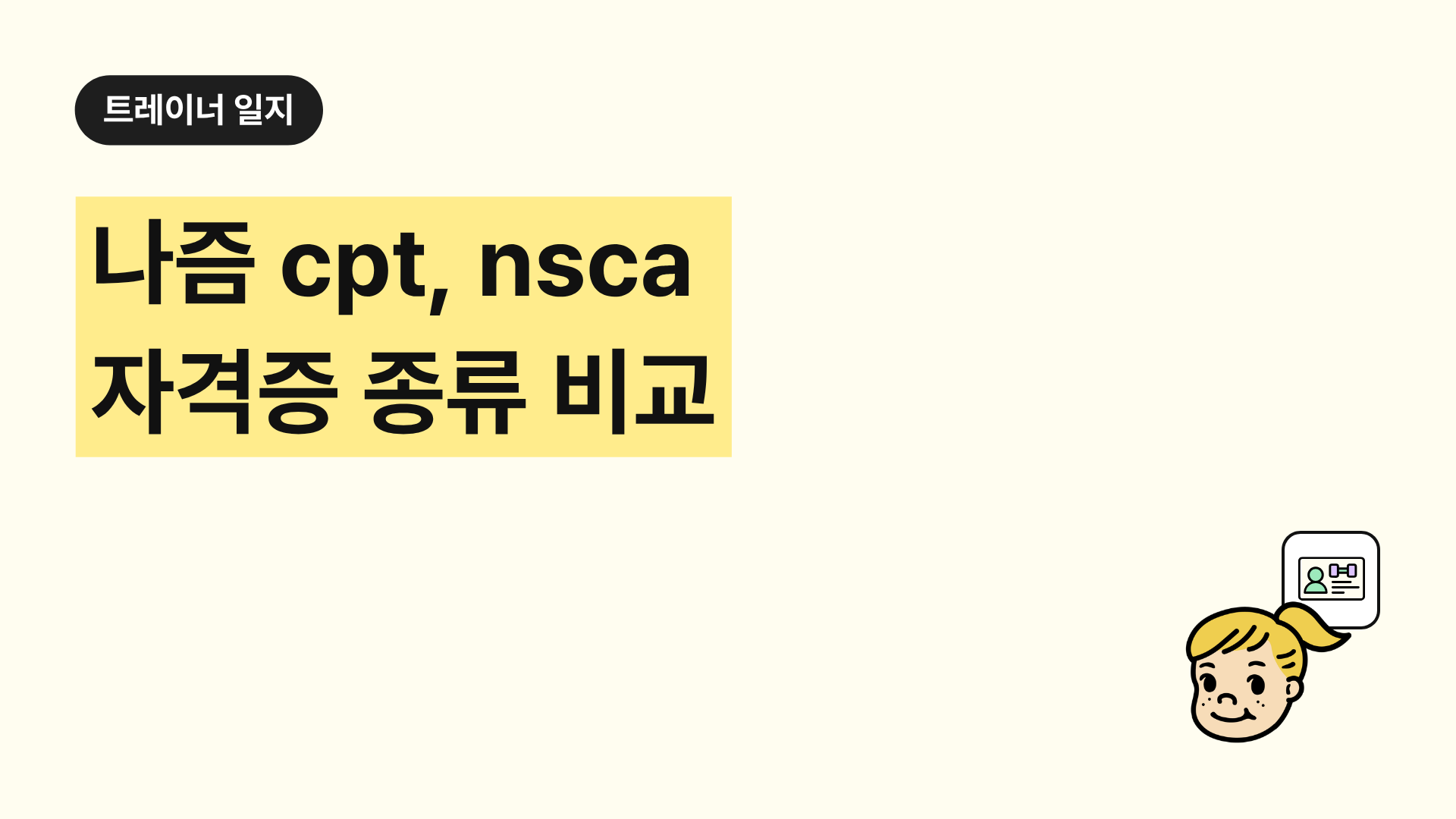 나즘 cpt, nsca 자격증 종류 비교