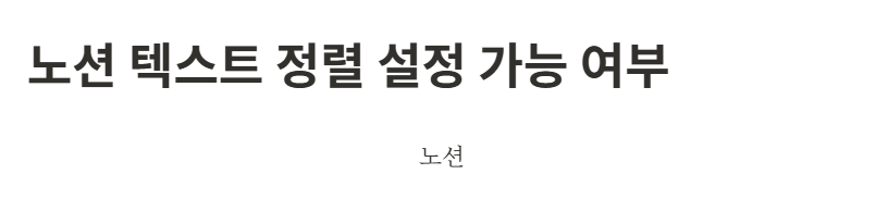 노션 텍스트 정렬 설정 가능 여부