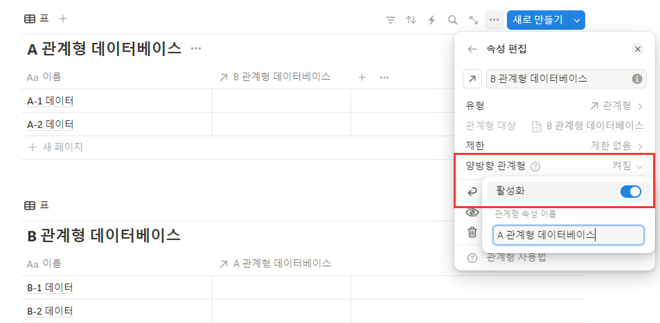 노션 관계형 데이터베이스 양방형 관계형 활성화