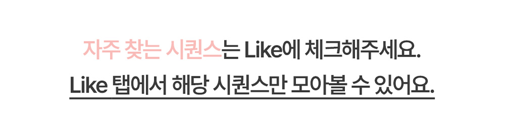자주 찾는 시퀀스를 Like로 체크하는 안내 이미지