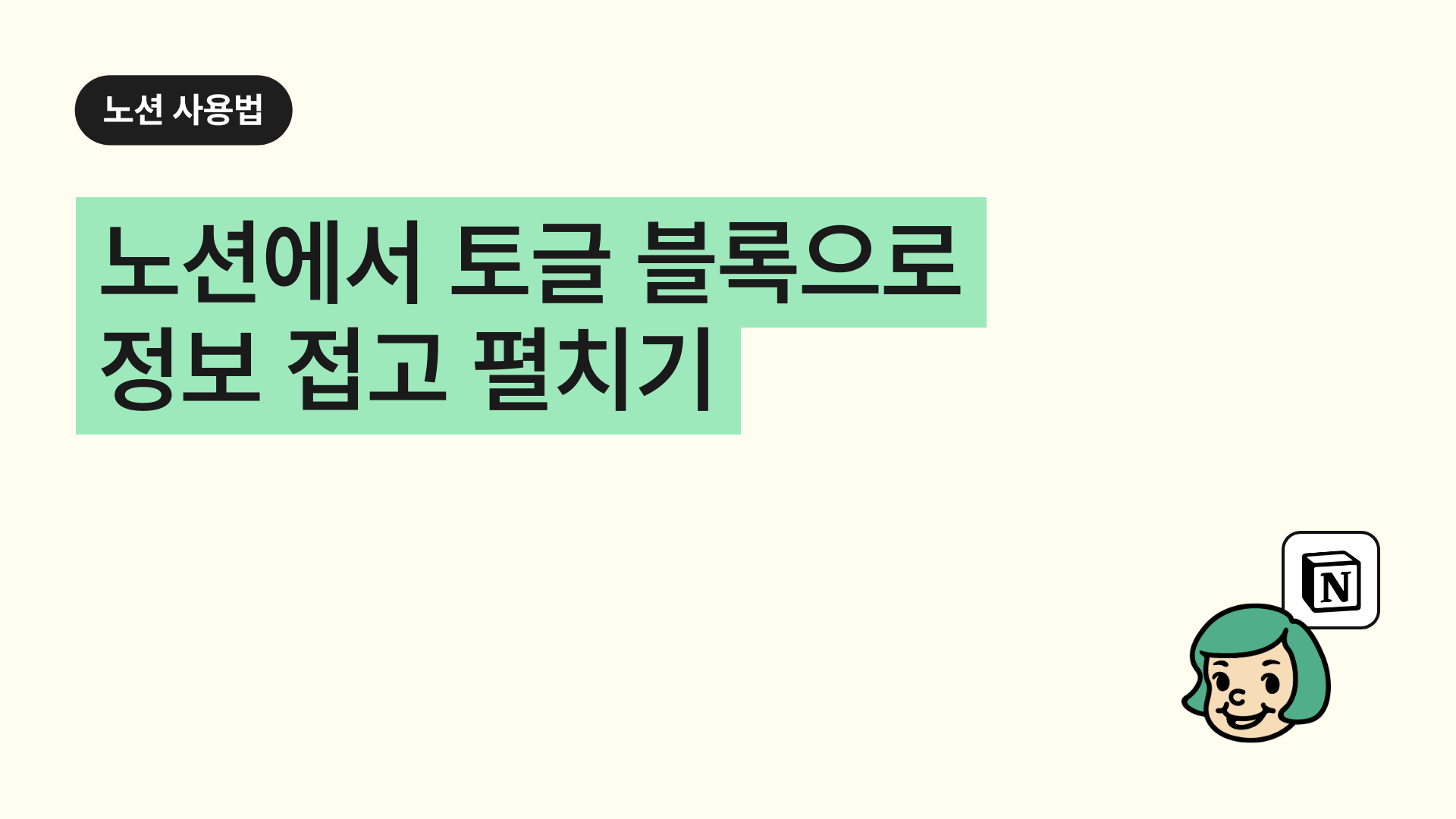 노션에서 토글 블록으로 정보 접고 펼치기