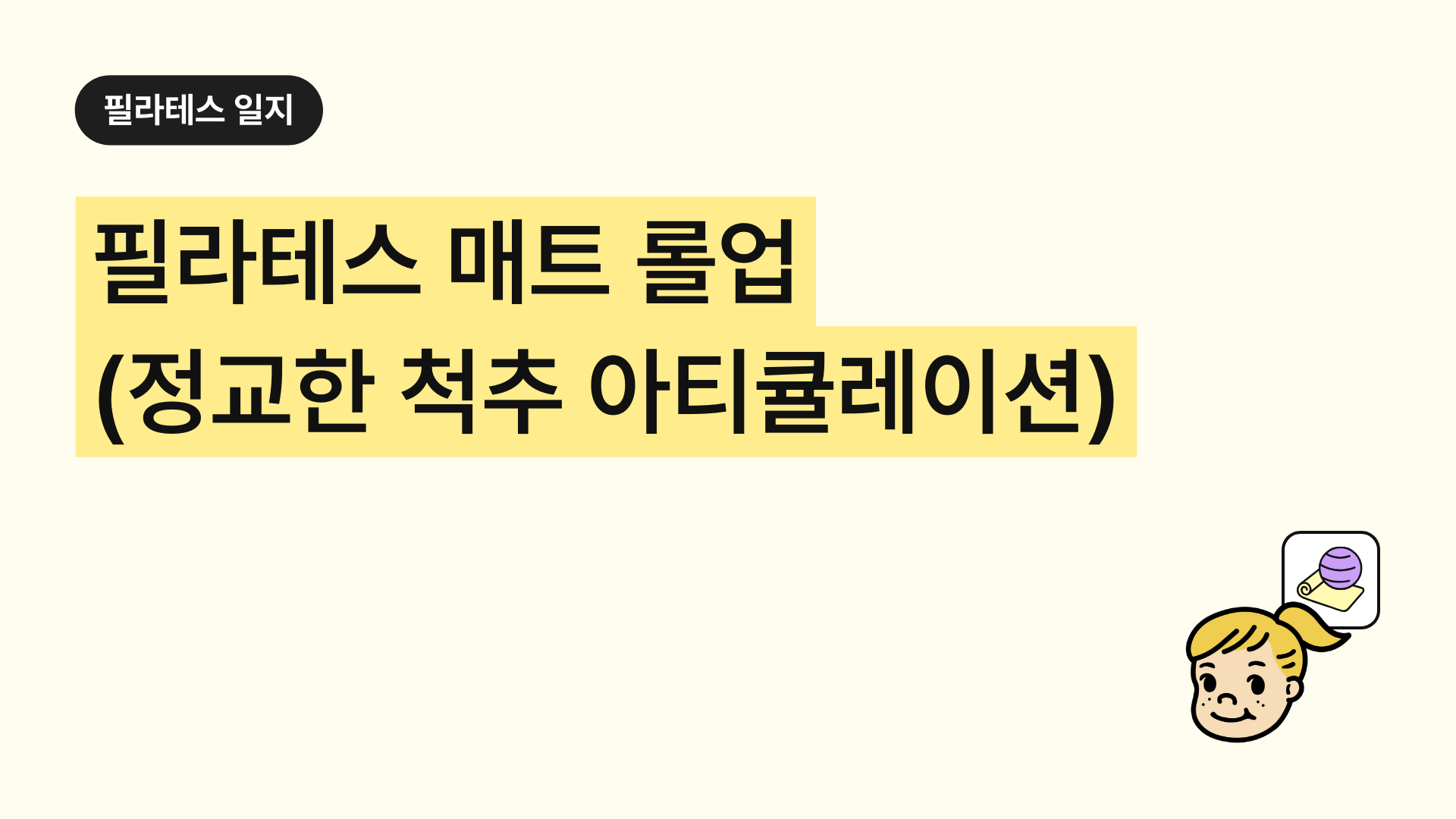 필라테스 매트 롤업 정교한 척추 아티큘레이션 완전 정복