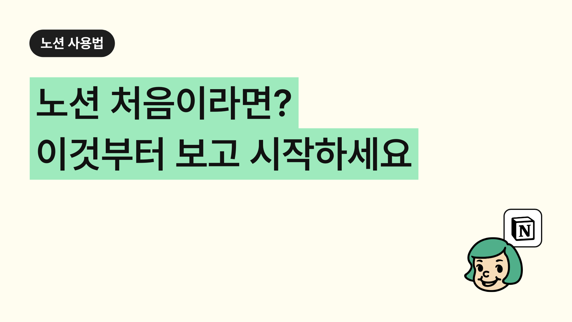 노션 처음이라면? 이것부터 보고 시작하세요 (쌩초보 가이드)
