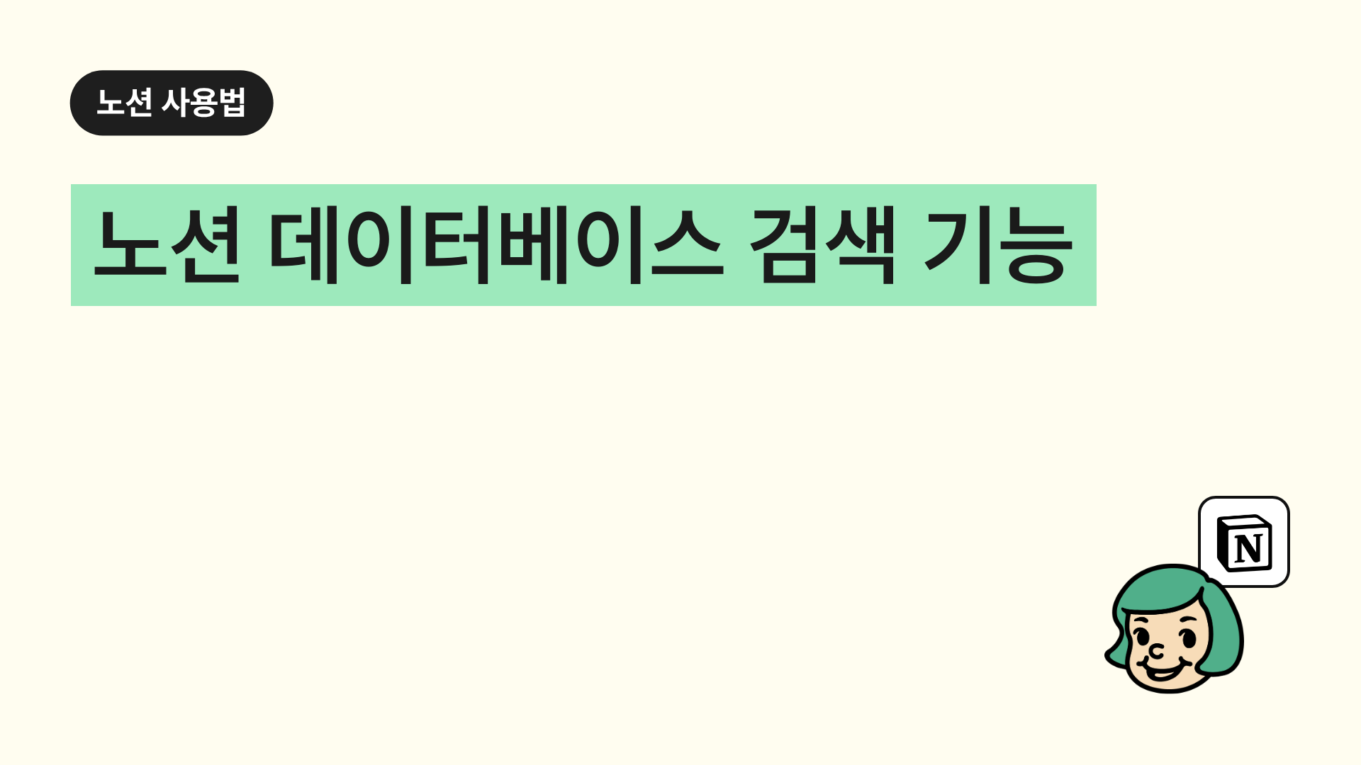 노션 데이터베이스 검색(필터) 기능