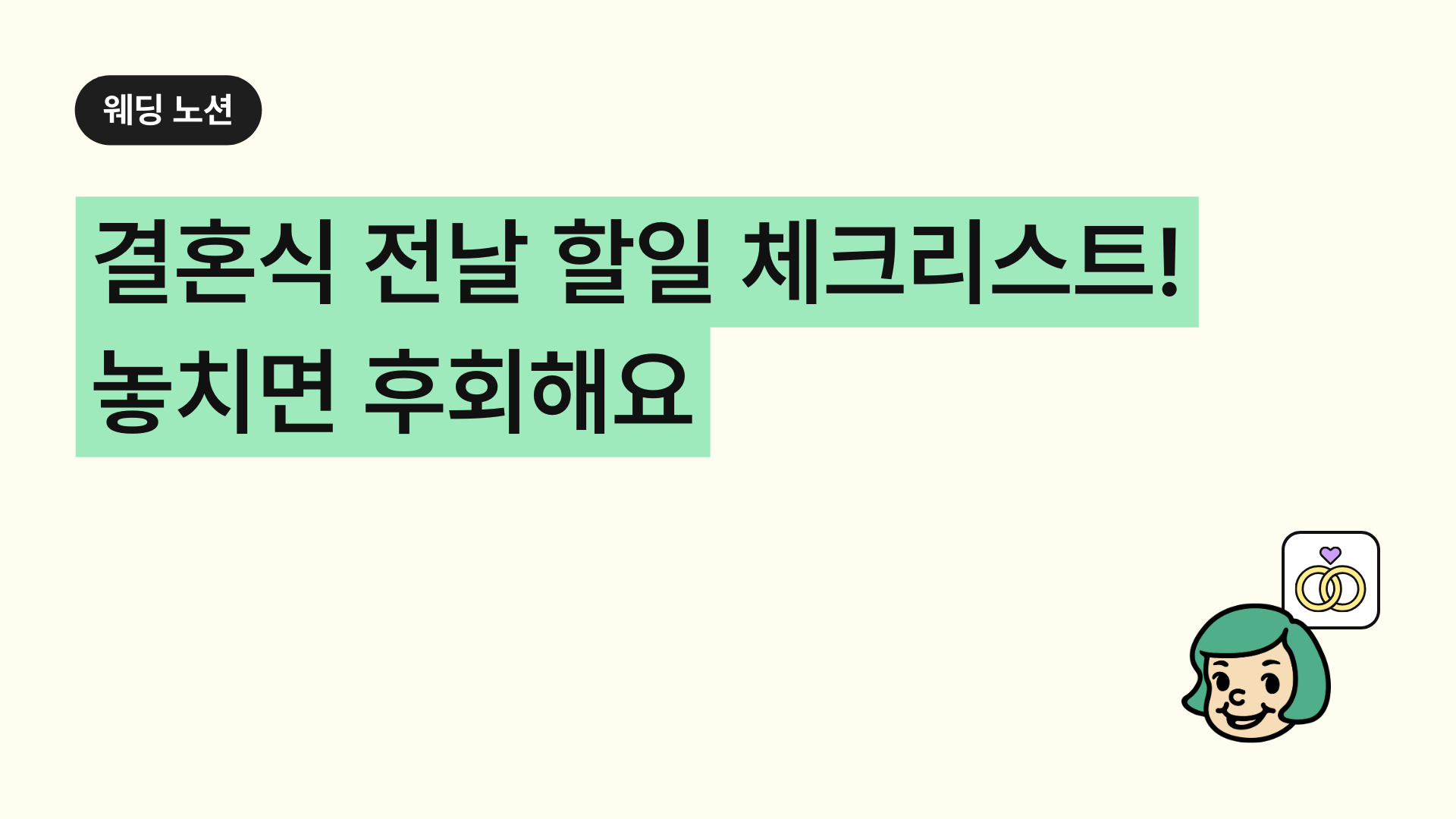 결혼식 전날 할일 체크리스트! 놓치면 후회하는 필수 준비