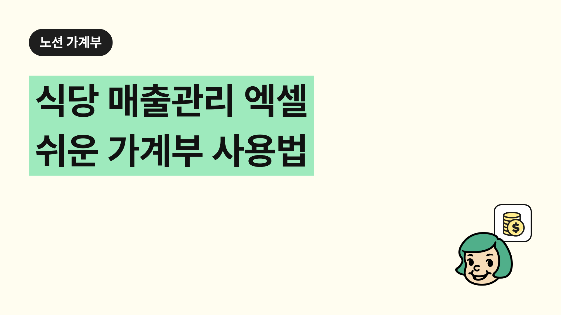 식당 매출관리 엑셀 쉬운 가계부 사용법