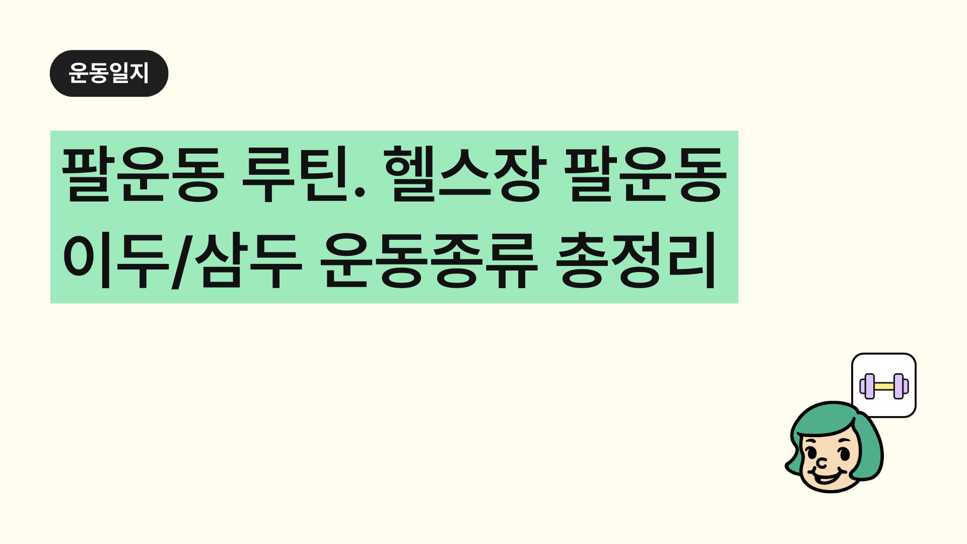 팔운동 루틴. 헬스장 팔운동 이두 삼두 운동종류 총정리