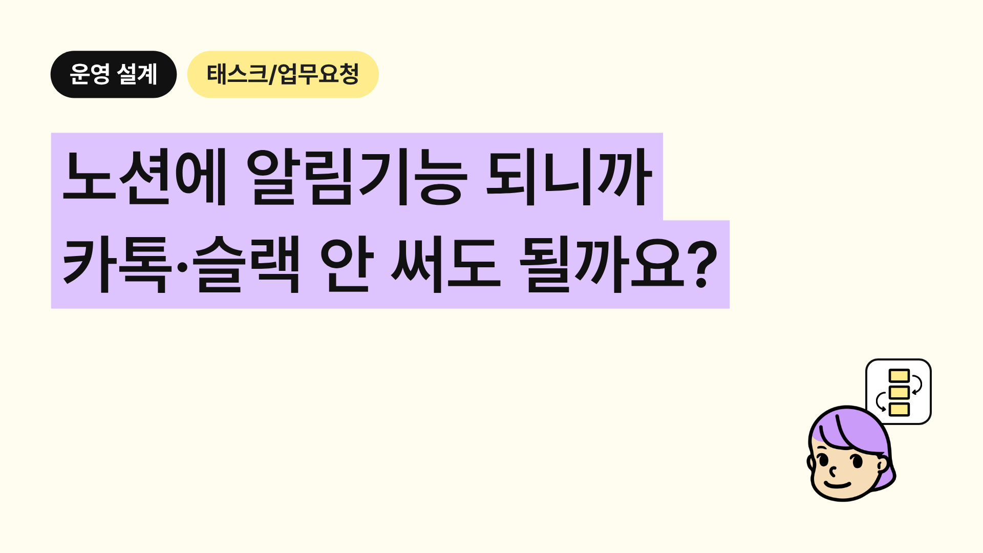 노션에 알림기능 되니까 카톡·슬랙 안 써도 될까요?