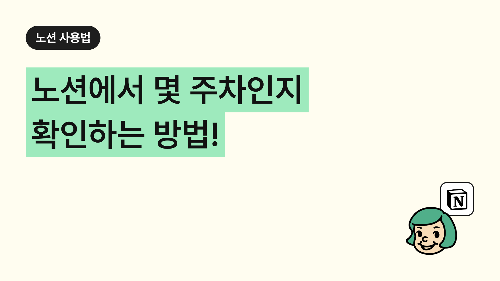 노션에서 몇 주차인지 확인하는 방법! (이번년도 몇주인지 구하는 수식)
