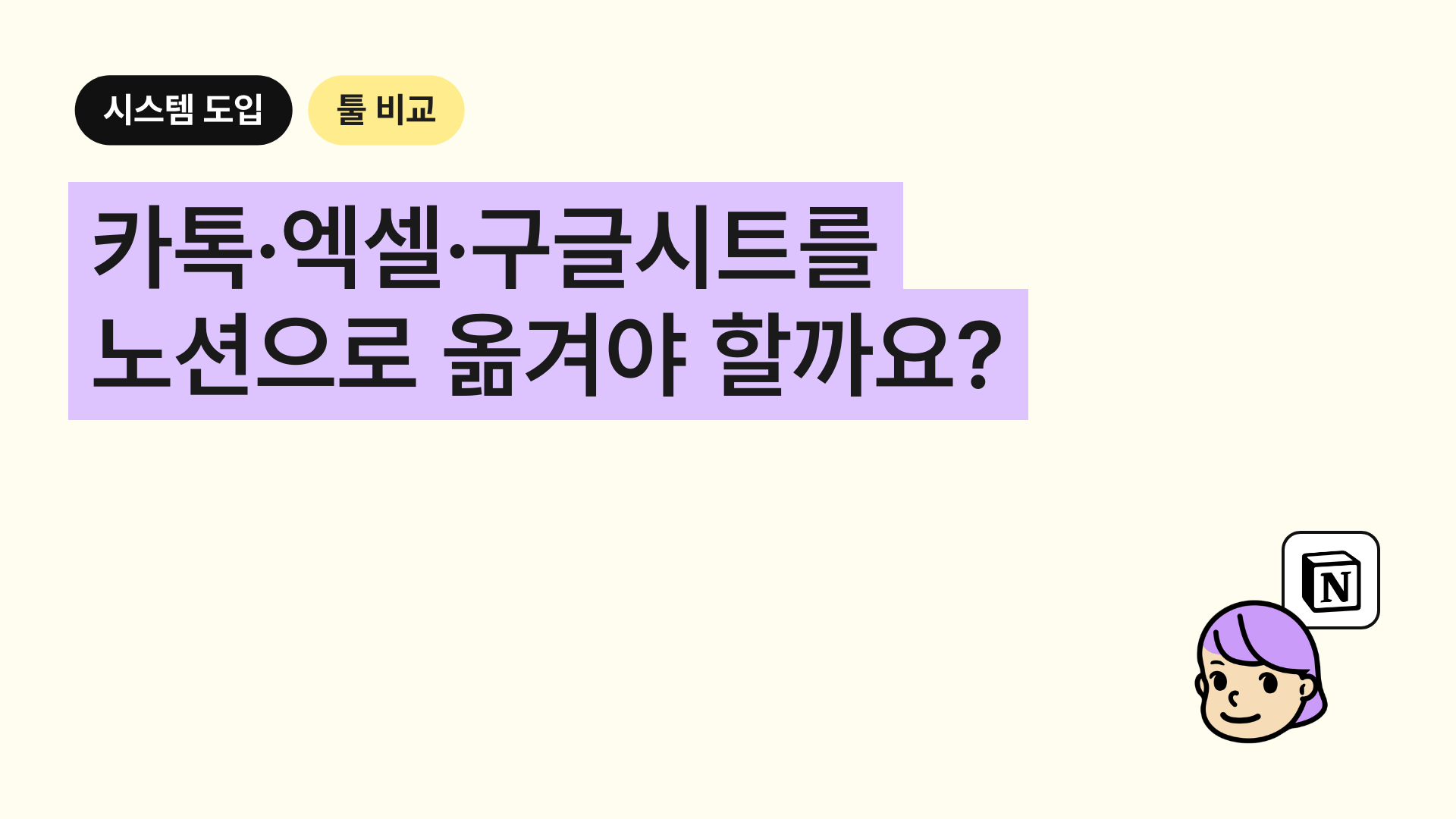 카톡·엑셀·구글시트를 노션으로 옮겨야 할까요?