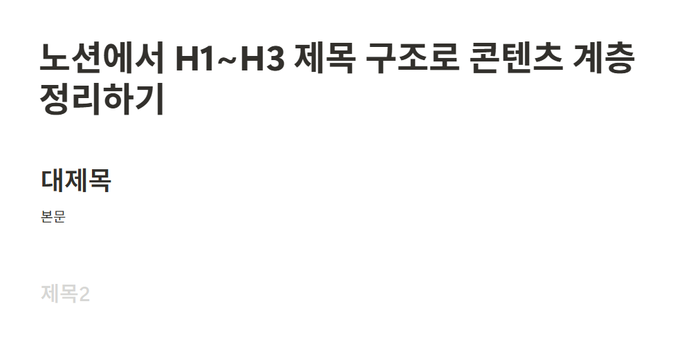 노션에서 H1~H3 제목 구조로 콘텐츠 계층 정리하기