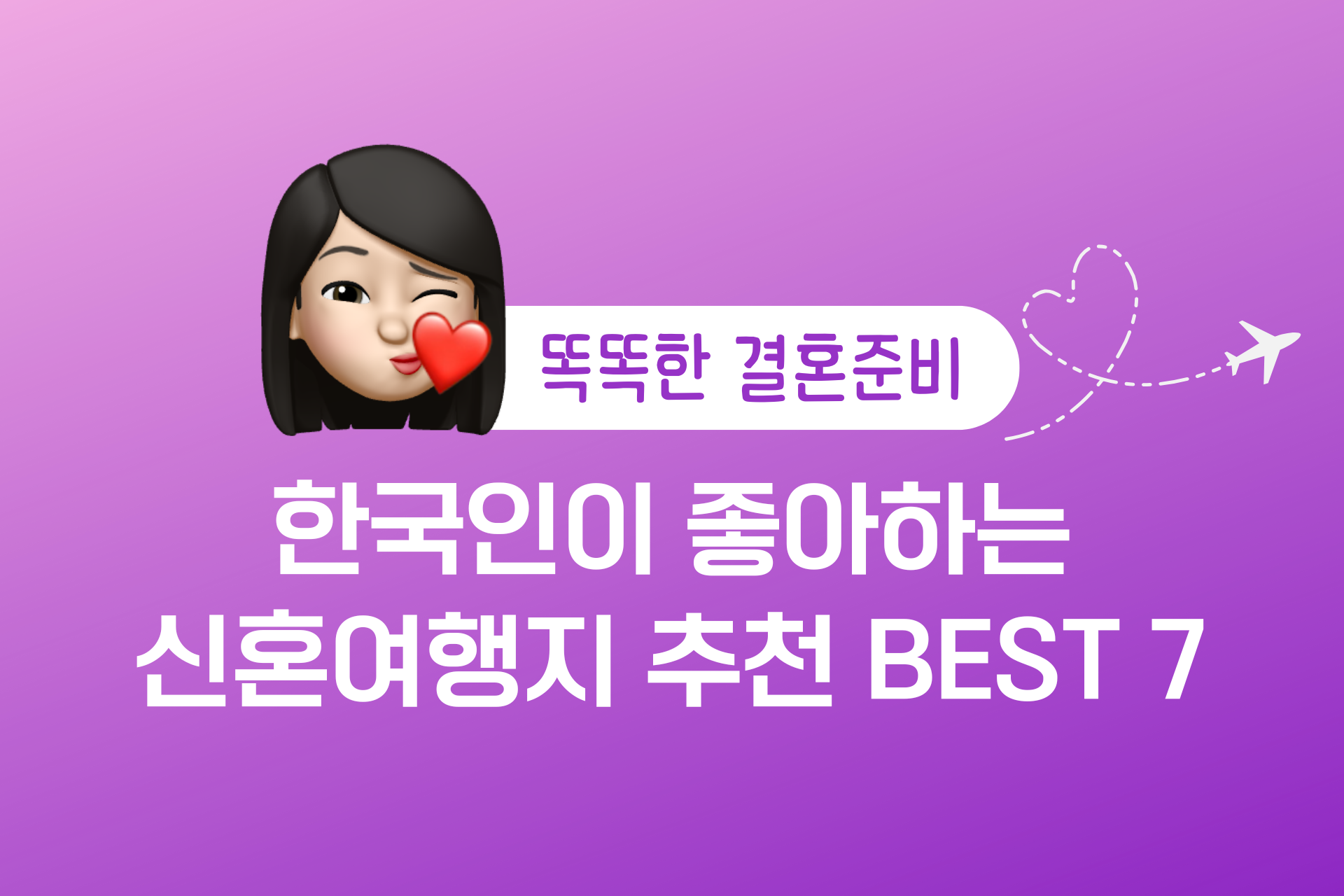 요즘 한국인이 좋아하는 신혼여행지 추천 BEST 7 (신혼여행 꿀팁)