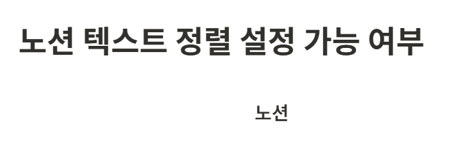 노션 텍스트 정렬 설정 가능 여부