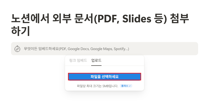 노션에서 외부 문서(PDF, Slides 등) 첨부하기
