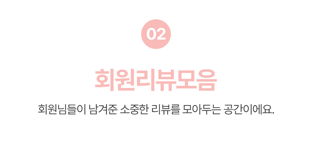 회원 리뷰 모음 기능 소개 이미지