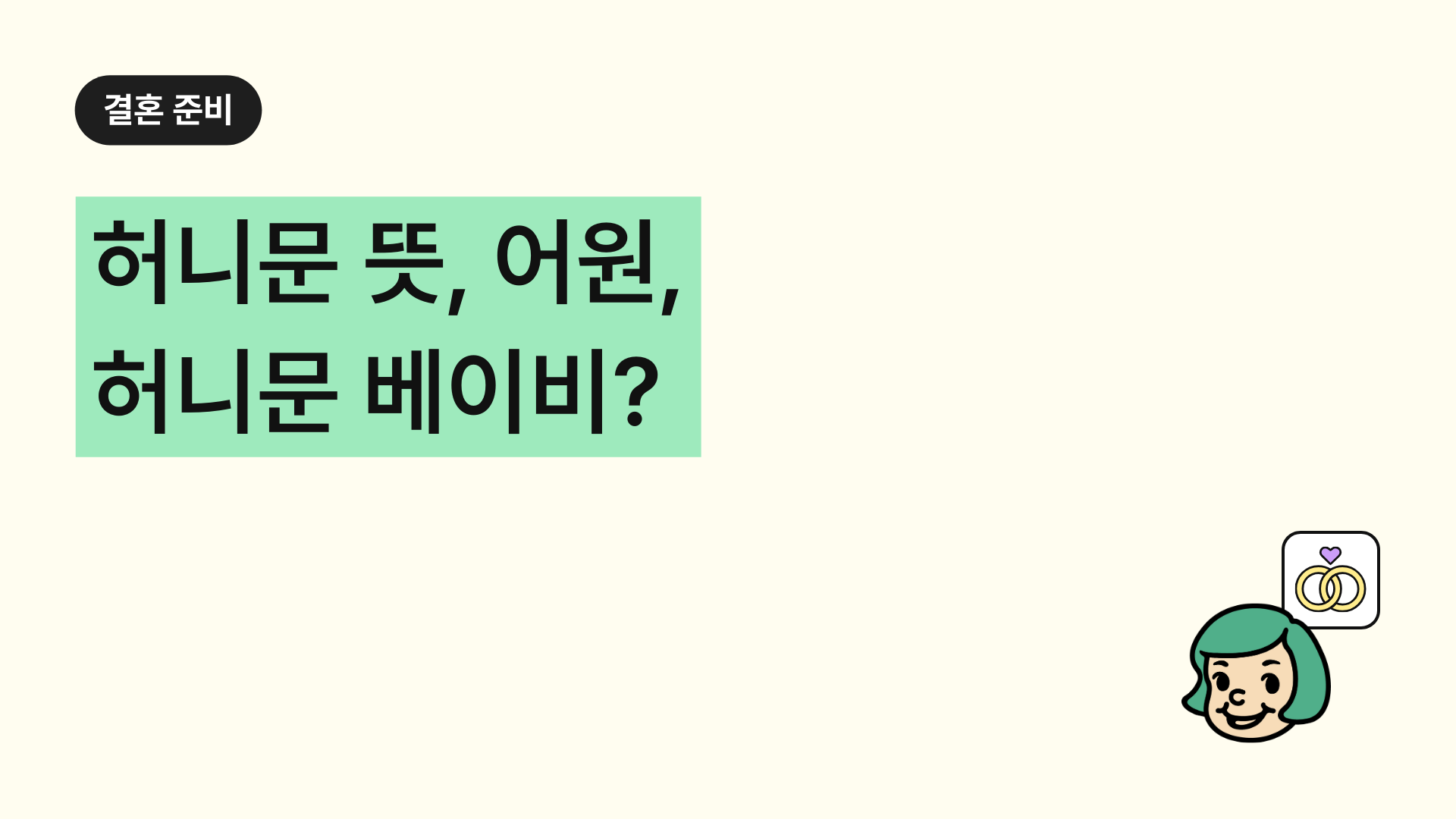 허니문 뜻, 어원, 유래부터 허니문 베이비까지