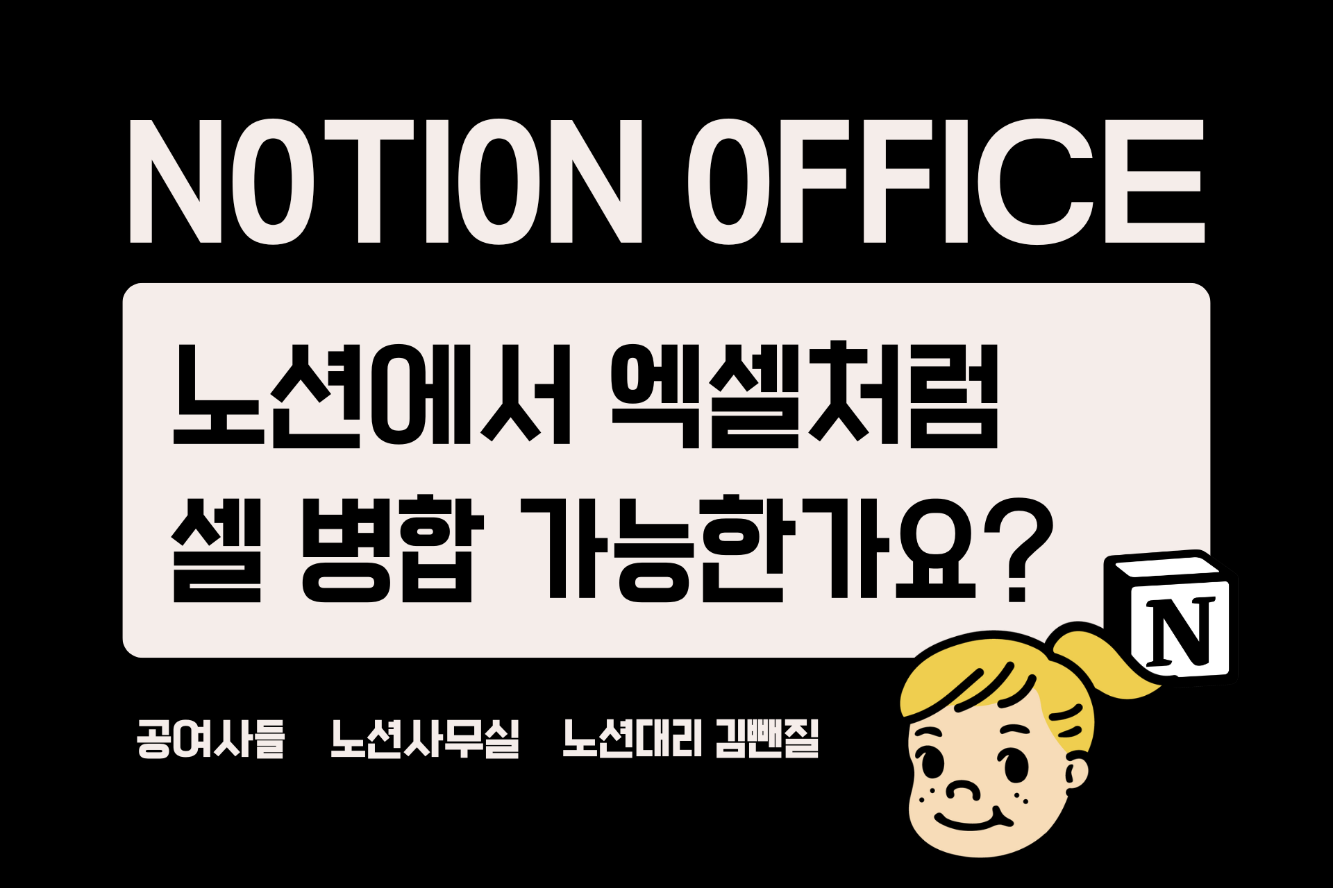 노션에서 엑셀처럼 셀 병합 가능한가요?