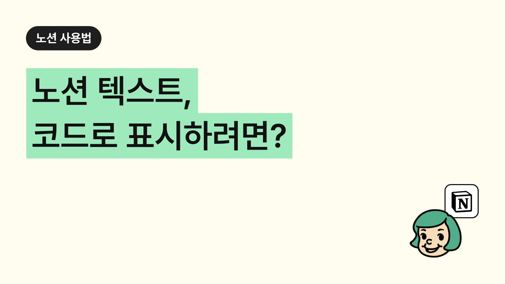 노션 텍스트, 코드로 표시하려면? (인라인 코드 단축키 포함)