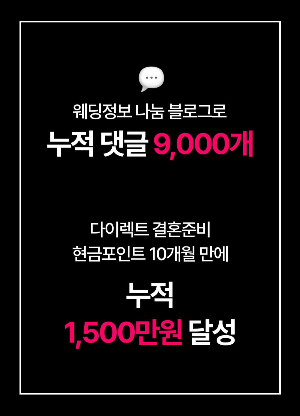 웨딩정보 블로그 누적 댓글 9000개와 다이렉트 결혼준비 수익 성과 안내