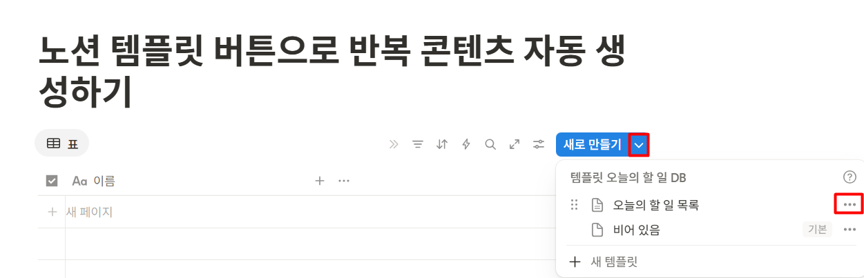 노션 템플릿 버튼으로 반복 콘텐츠 자동 생성하기