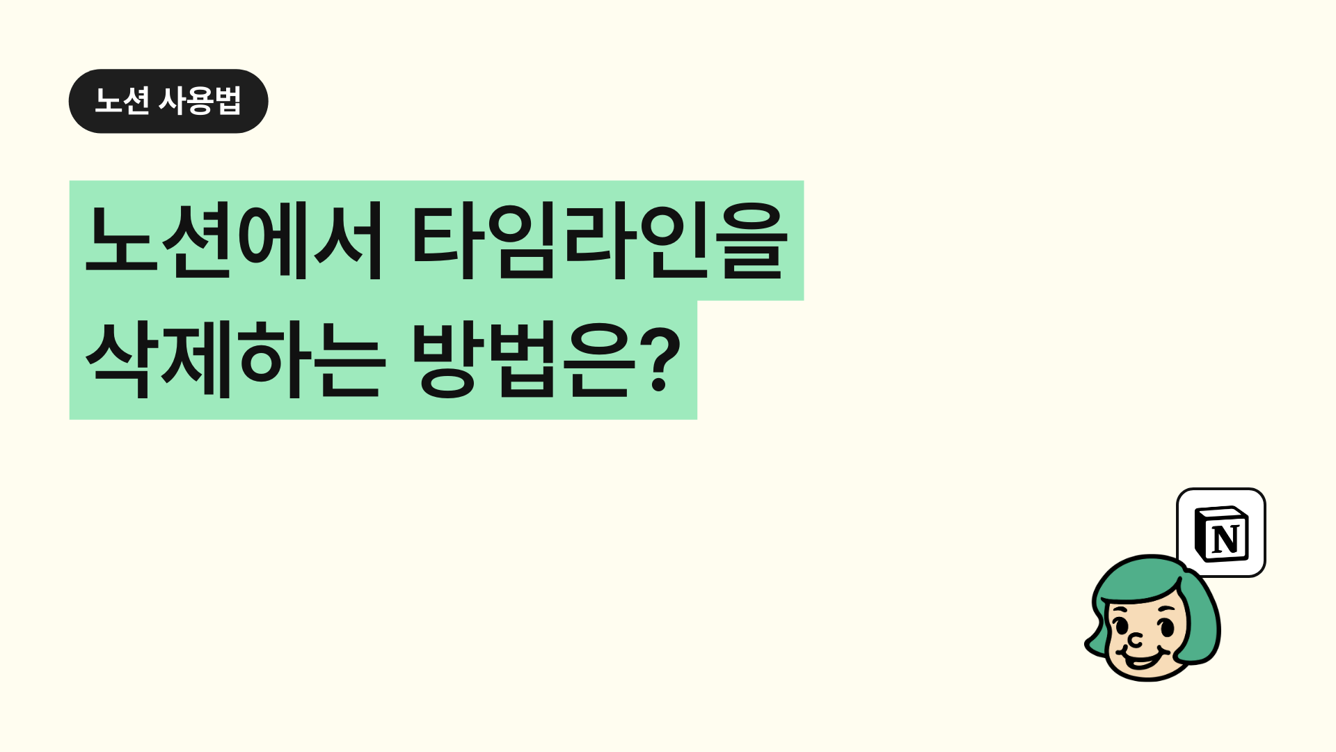 노션에서 타임라인을 삭제하는 방법은?