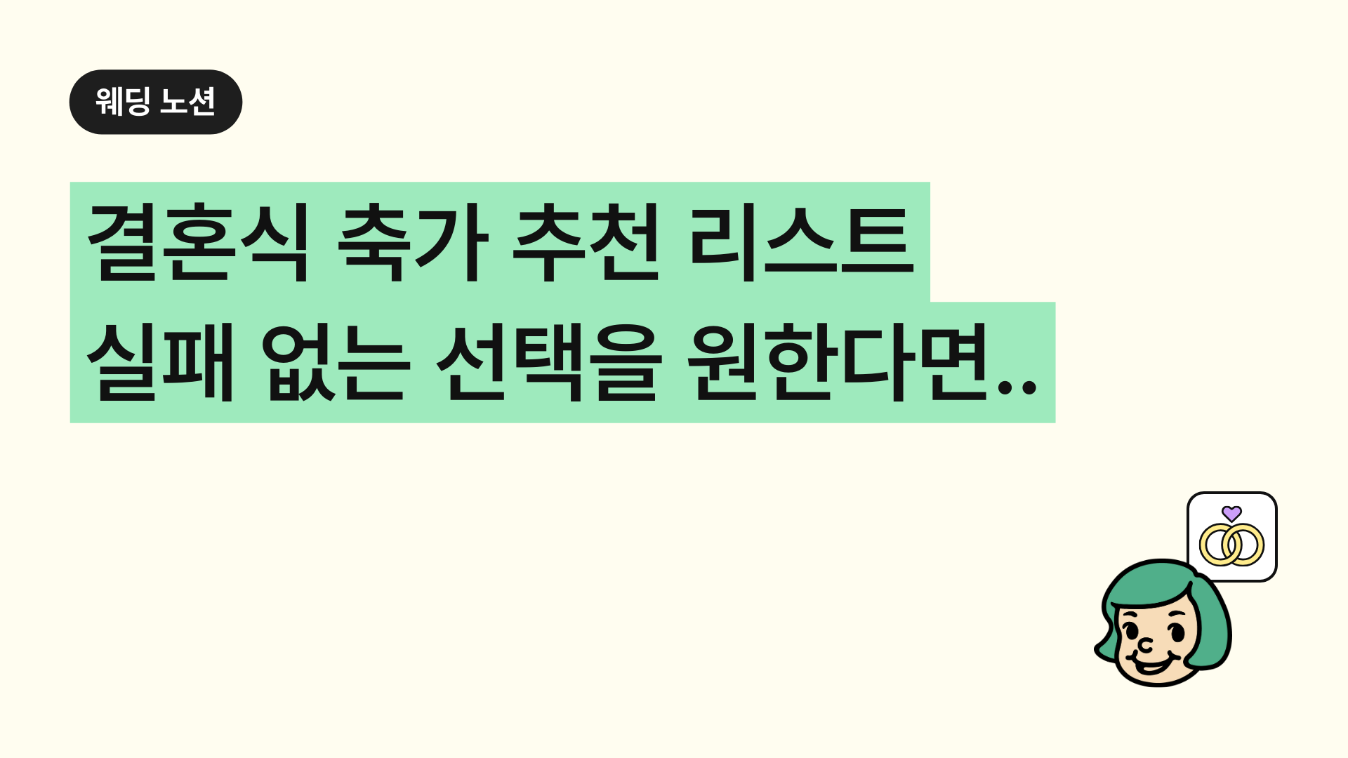 결혼식 축가 추천 리스트 실패 없는 선택을 원한다면