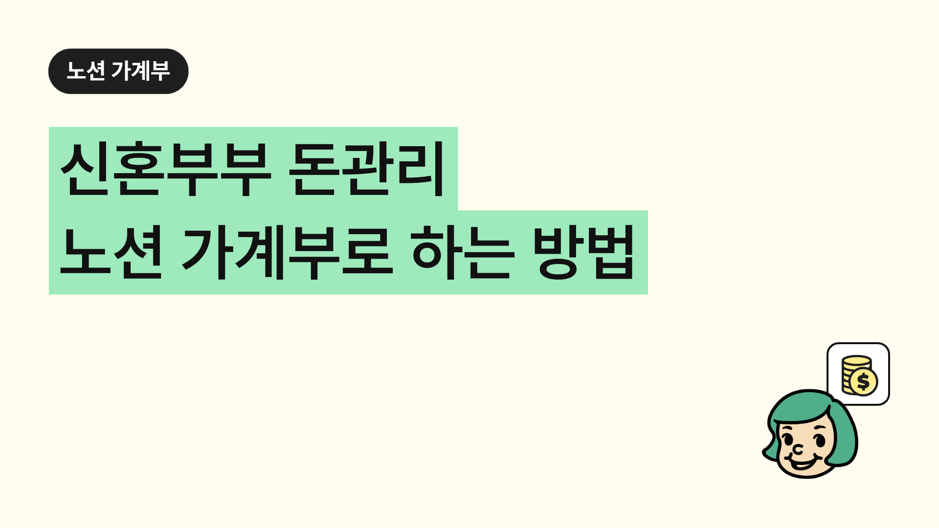 노션 신혼부부 가계부 쓰는 방법 (신혼부부 돈관리 방법)