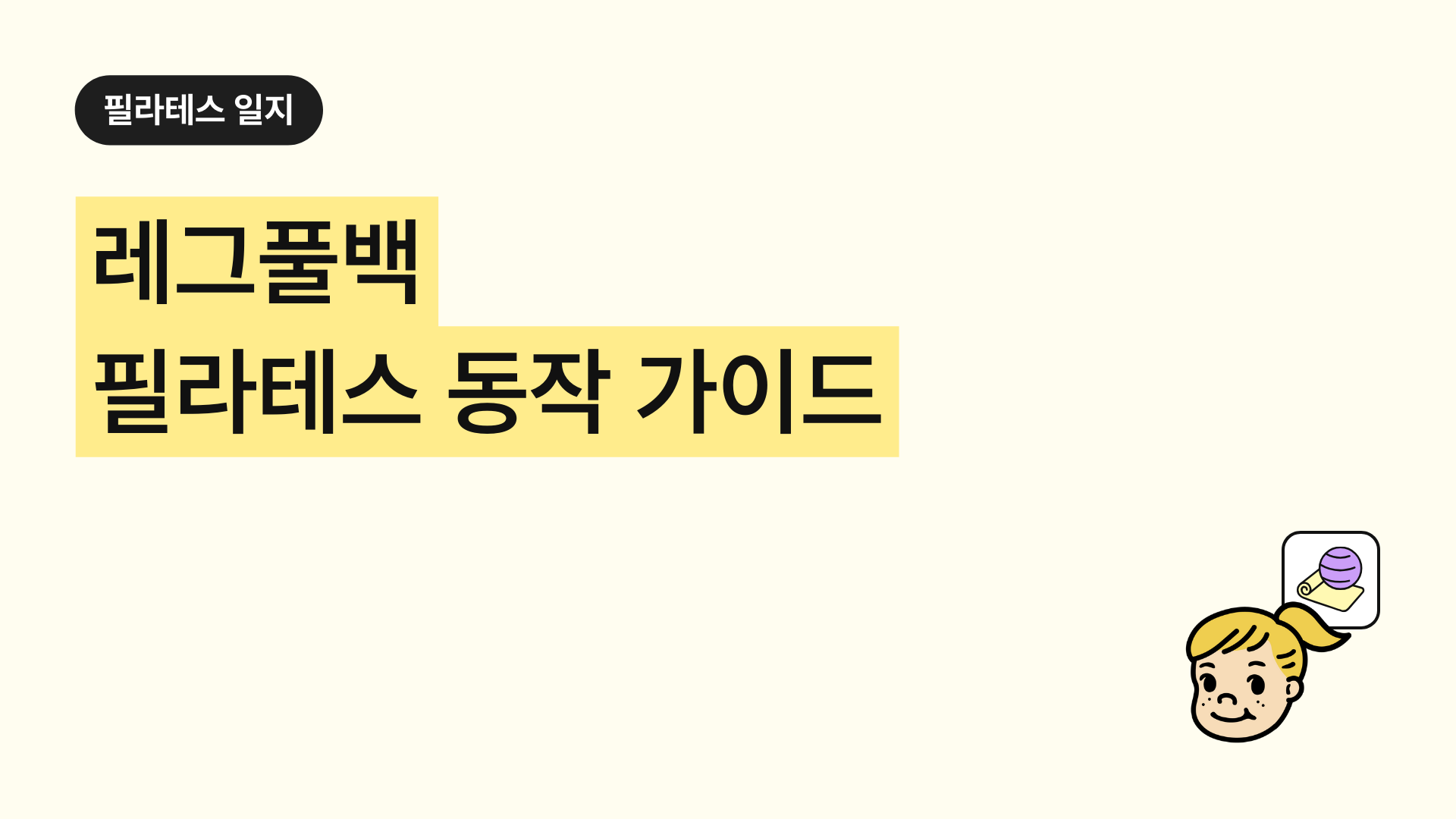 필라테스 레그풀백 완벽 가이드