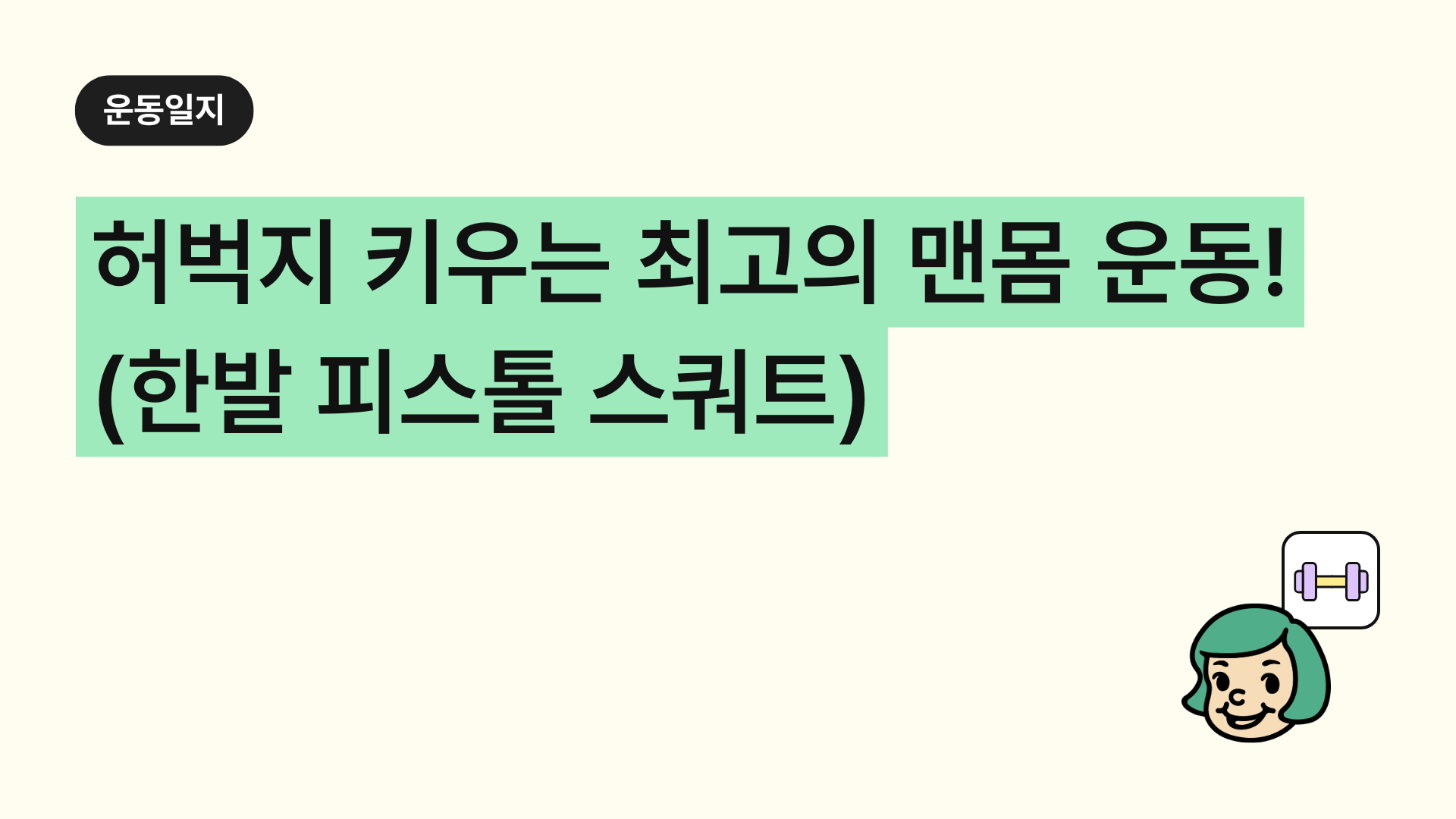 허벅지 근육 키우는 최고의 맨몸 운동! '한발 피스톨 스쿼트(Pistol Squat)' 완벽 가이드